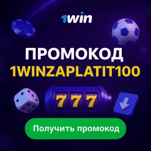 Промокод 1win 1WINZAPLATIT100